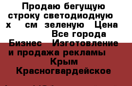 Продаю бегущую строку светодиодную 21х197 см, зеленую › Цена ­ 8 170 - Все города Бизнес » Изготовление и продажа рекламы   . Крым,Красногвардейское